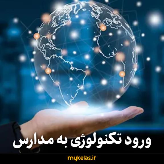 ورود تکنولوژی و سیستم های الکترونیک به مدارس